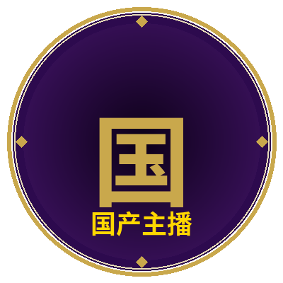国产主播